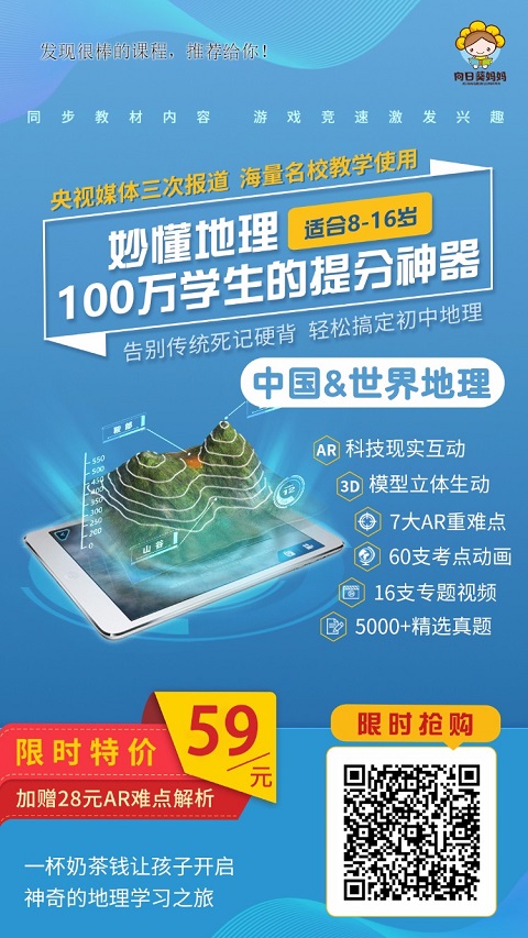 【向日葵妈妈独家福利价】初中地理怎么学得高分 买【妙懂地理-中国册+世界册】全网最火的地理APP，百万孩子的地理神器！